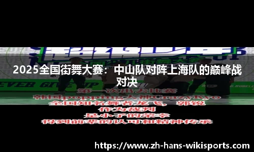 2025全国街舞大赛:中山队对阵上海队的巅峰战对决