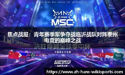 焦点战报:青年赛季军争夺战临沂战队对阵泰州电竞的巅峰之战