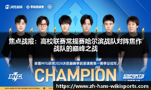 焦点战报:高校联赛常规赛哈尔滨战队对阵焦作战队的巅峰之战