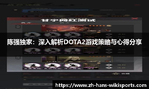 陈强独家:深入解析DOTA2游戏策略与心得分享