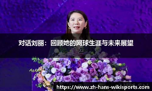 对话刘丽:回顾她的网球生涯与未来展望