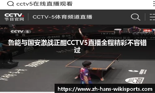 鲁能与国安激战正酣CCTV5直播全程精彩不容错过